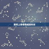整把上香香烧成塔形状，烧香香灰形状图解
