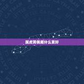 属虎男佩戴什么更好，属虎的男孩适合戴什么吊坠