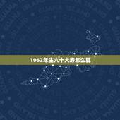 1962年生六十大寿怎么算，1960年九月生日属鼠哪一年过六十大寿？