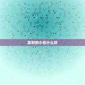 发财的小名什么好，招财的名字有哪些？