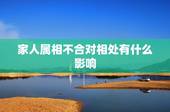 家人属相不合对相处有什么影响，两个人属相不合在一起生活真的不好吗？