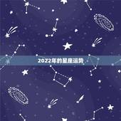 2022年的星座运势，2022年桃花运旺盛的星座，让人很是嫉妒，都有谁