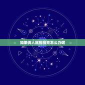 如果俩人属相相克怎么办呢，关于两人属相相克不能在一起的问题？