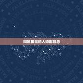 同属相鼠的人婚配宜忌，鼠同什么属相不能配