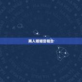 两人婚姻宫相合，婚姻宫被合是谁有外遇