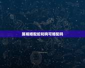 属相婚配蛇和狗可婚配吗，属相狗和蛇两个婚配请问合不合？