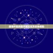属相不配的能不能出生月份来相配，属相犯月份可信吗