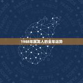 1988年属龙人的全年运势，2022年属龙人全年运势