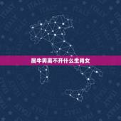 属牛男离不开什么生肖女，属牛男最喜欢的女人