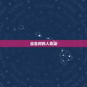 出生时的人命运，出生时下大雨的人命好不好