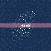 非常运势 免费算八字今日运势，八字免费测一生财运