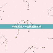 98年属虎人一生佩戴什么好 属虎的人佩戴什么最好
