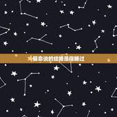 算命说的结婚是指睡过，算命中的结婚指什么