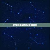 蛇女和羊男相配婚姻如何，羊和鸡相配婚姻如何