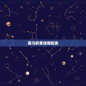 属马的更佳婚配表，属马婚配表大全集