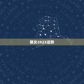 猴女2022运势，属猴人在2021年的全年运势