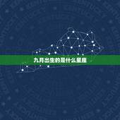 九月出生的是什么星座，九月出生的是什么星座？
