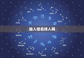 输入姓名找人网，怎样输入名字找人