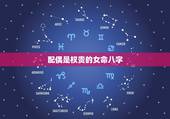 配偶是权贵的女命八字，什么八字的女人是富贵命