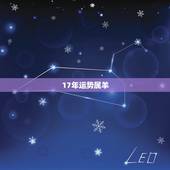 17年运势属羊，属羊2017年运势及运程