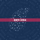 侯佩岑八字特点，其实侯佩岑12.20，很像摩羯座的