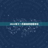 2022年十一月最佳的结婚吉日，2012年结婚 生辰八字想挑个日子 年
