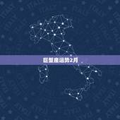 巨蟹座运势2月，唐绮阳2018年2月星座运势