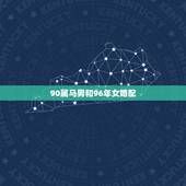 90属马男和96年女婚配，90年三月十九属马男与96年十月二十二属鼠女