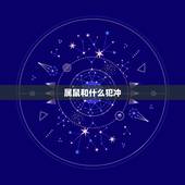 属鼠和什么犯冲，属狗最忌讳的三个生肖