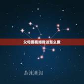 父母要离婚我该怎么做，父母要离婚，我该怎么办