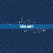 兔跟猴相配吗，猴年跟兔年相配吗？
