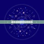 算命说婚姻有变动啥意思，今天算命给我算命说我婚姻是降婚有谁知道什么意思