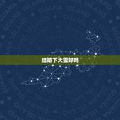 结婚下大雪好吗，结婚的当天下大雪有什麽意义