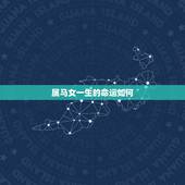 属马女一生的命运如何，属马女人命运如何