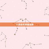 11月份天秤座运势，天秤座9月份运势2022 年