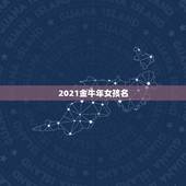 2021金牛年女孩名，2021年女孩最佳取名