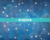 属马的年龄表，属马的今年多大岁数