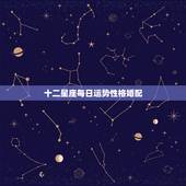 十二星座每日运势性格婚配，十二星座本月的运势