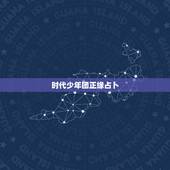 时代少年团正缘占卜，时代少年团成员年龄排名？