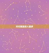 对付属鼠的人最多  ，属鼠男为什么忽冷忽热