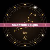 八字不合的婚姻可以化解吗，属相八字不合能化解吗