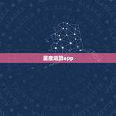 星座运势app，星座运势app下载安装
