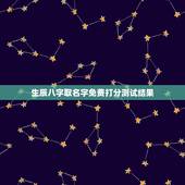 生辰八字取名字免费打分测试结果，生辰八字取名字打分