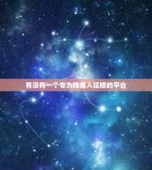 有没有一个专为残疾人征婚的平台，有没有残疾人专用征婚的网站？