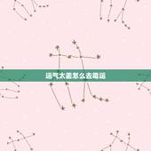 运气太差怎么去霉运，最近运气很差，如何才可以改运