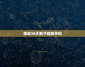 禁欲30天精子能受孕吗，我们禁欲一个月了，听说精子会老化