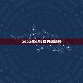 2022年6月3日天蝎运势，天蝎座运势