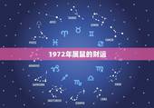 1972年属鼠的财运 72年属鼠财运在哪个方向