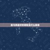 属马男最好的婚配是什么属相，属马的和什么属相最配 属马的属相婚配表