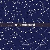 缘分还是缘份哪个对，缘分还是缘份